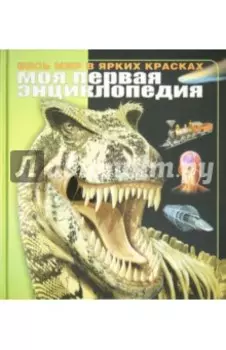 Моя первая энциклопедия