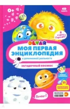 Моя первая энциклопедия DEVAR. Загадочный космос