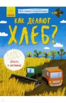 Как делают хлеб?