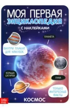 Моя первая энциклопедия. Космос
