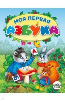 Моя первая азбука
