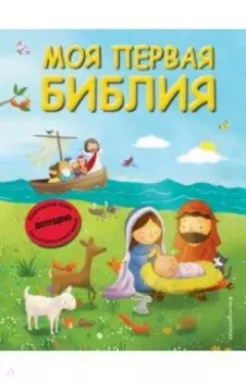 Моя первая Библия