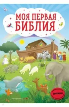 Моя первая Библия (ил. Г. Скотта)