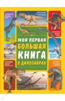 Моя первая большая книга о динозаврах