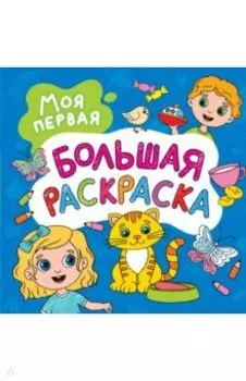 Моя первая большая раскраска