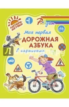 Моя первая дорожная азбука в картинках