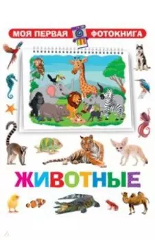 Моя первая фотокнига. Животные