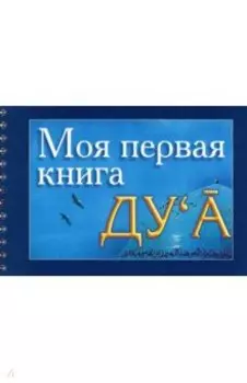 Моя первая книга Ду`а