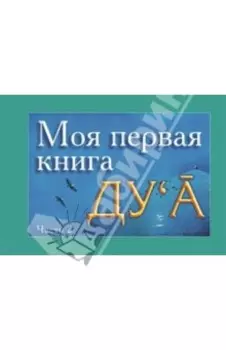 Моя первая книга Дуа. Часть 2