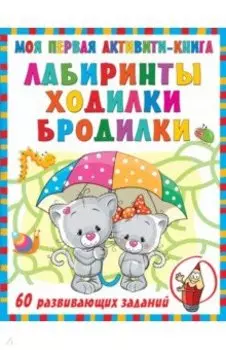 Моя первая книга лабиринтов, ходилок и бродилок