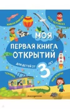 Моя первая книга открытий. Для детей от 3-х лет