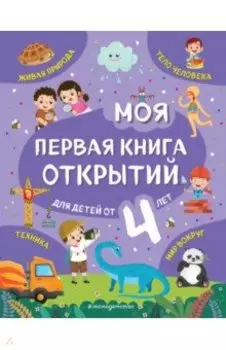 Моя первая книга открытий. Для детей от 4-х лет