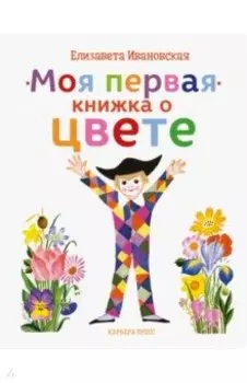 Моя первая книжка о цвете