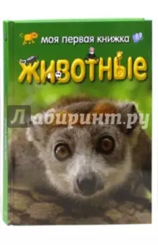 Моя первая книжка. Животные