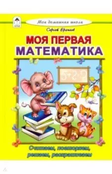 Моя первая математика