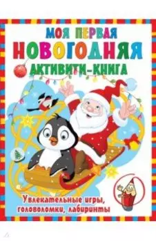 Моя первая новогодняя книга