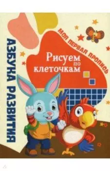 Моя первая пропись. Рисуем по клеточкам