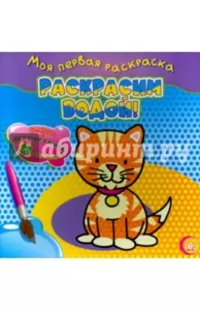 Моя первая раскраска. Раскрасим водой! Кошечка