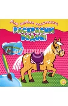 Моя первая раскраска. Раскрасим водой! Лошадка