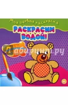 Моя первая раскраска. Раскрасим водой! Мишка