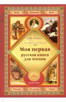Моя первая русская книга для чтения