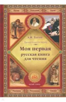 Моя первая русская книга для чтения