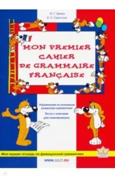 Моя первая тетрадь по французской грамматике