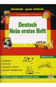 Моя первая тетрадь по немецкому языку