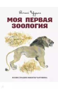 Моя первая зоология