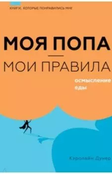 Моя попа - мои правила. Осмысление еды