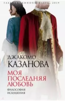 Моя последняя любовь. Философия искушения