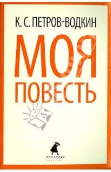 Моя повесть (Хлыновск)