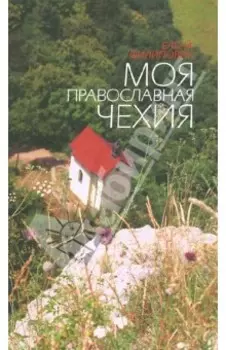 Моя православная Чехия. История и современность