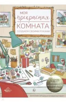 Моя прекрасная комната. Создаем своими руками