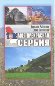 Моя прекрасная Сербия