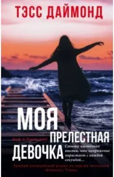 Моя прелестная девочка