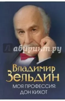 Моя профессия. Дон Кихот