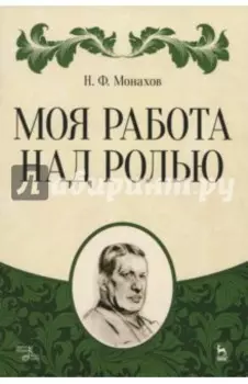 Моя работа над ролью