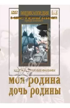 Моя Родина. Дочь Родины (DVD)