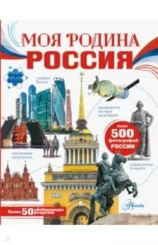 Моя родина. Россия