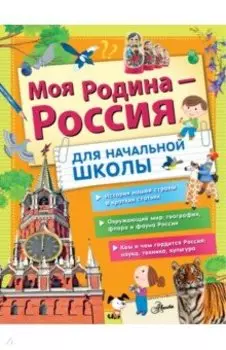 Моя Родина - Россия. Для начальной школы