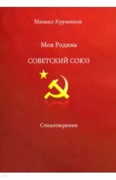 Моя родина - Советский Союз
