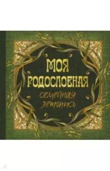 Моя родословная. Семейная летопись
