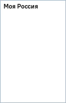 Моя Россия