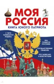 Моя Россия. Книга юного патриота