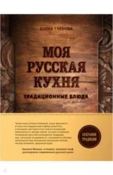 Моя русская кухня