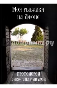 Моя рыбалка на Афоне