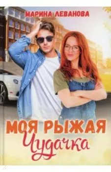 Моя рыжая чудачка