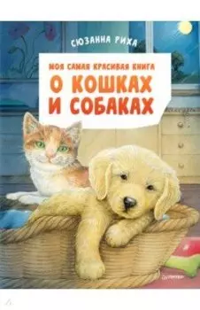 Моя самая красивая книга о кошках и собаках