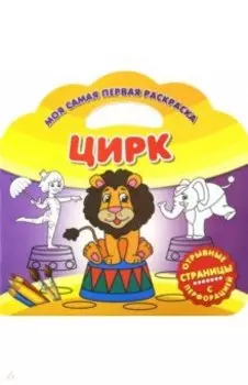 Моя самая первая раскраска. Цирк